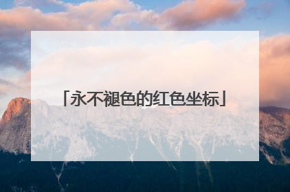 永不褪色的红色坐标